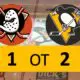 Pittsburgh Penguins Game 2-1 OT Win Anaheim Ducks