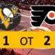 Pittsburgh Penguins game 2-1 OT loss Philadelphia Flyers